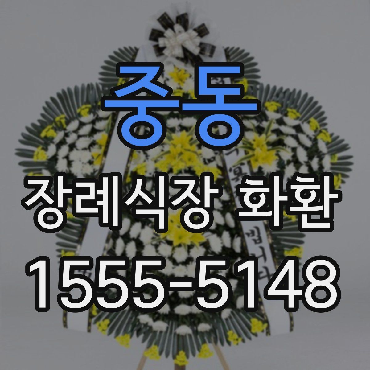 중동 장례식장 화환 지역 업체와 외부 배송의 차이