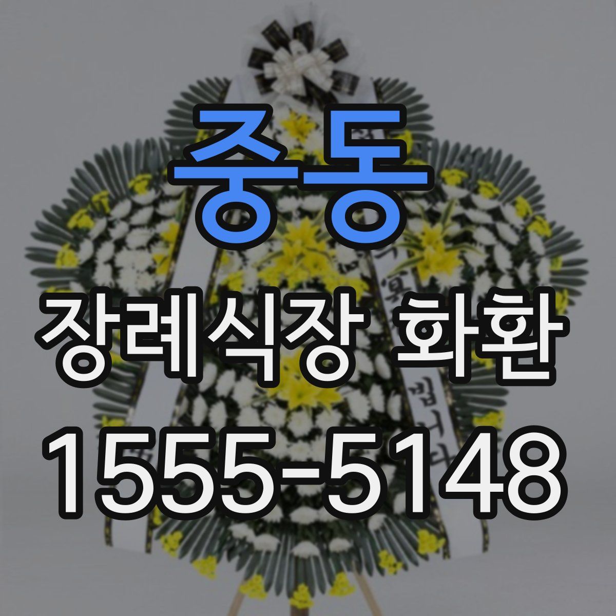 중동 장례식장 화환