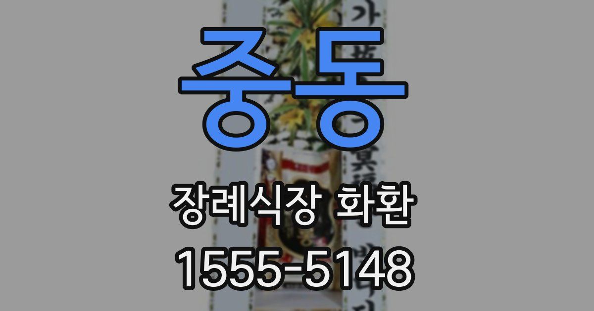 중동 장례식장 화환