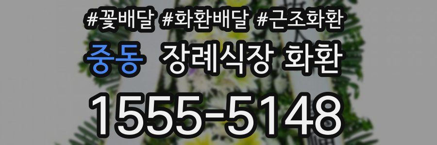 중동 장례식장 화환