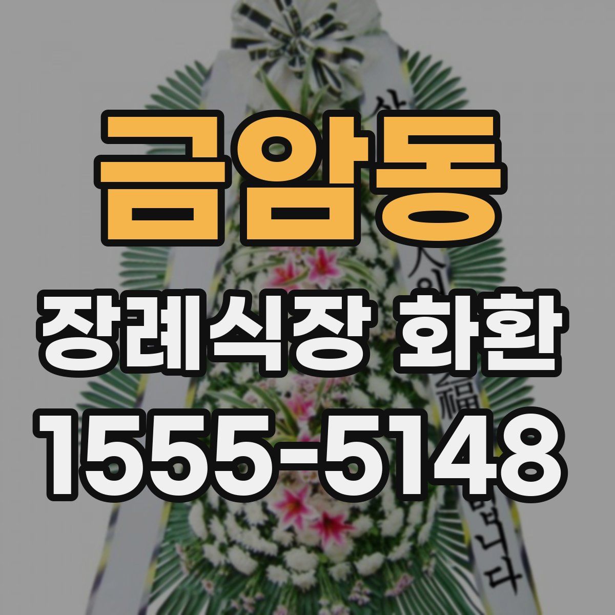 금암동 장례식장 화환