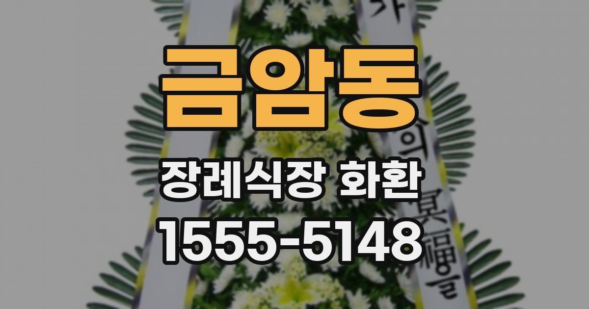 금암동 장례식장 화환