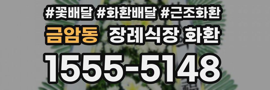 금암동 장례식장 화환