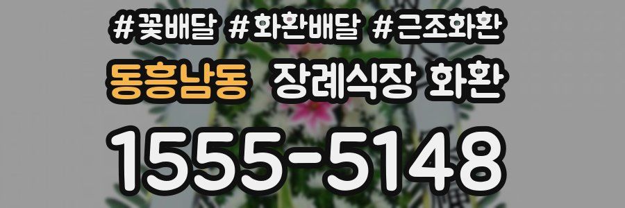동흥남동 장례식장 화환