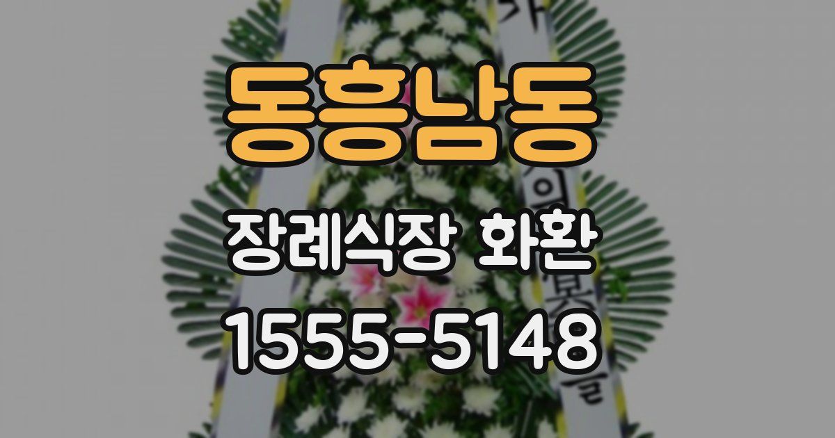 동흥남동 장례식장 화환