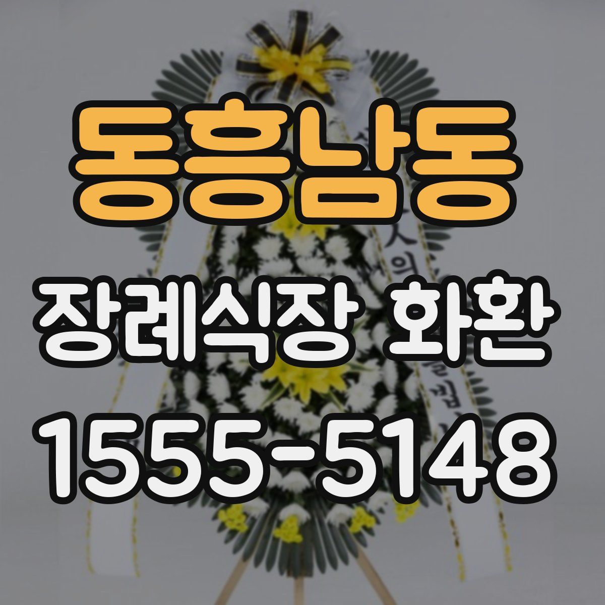 동흥남동 장례식장 화환
