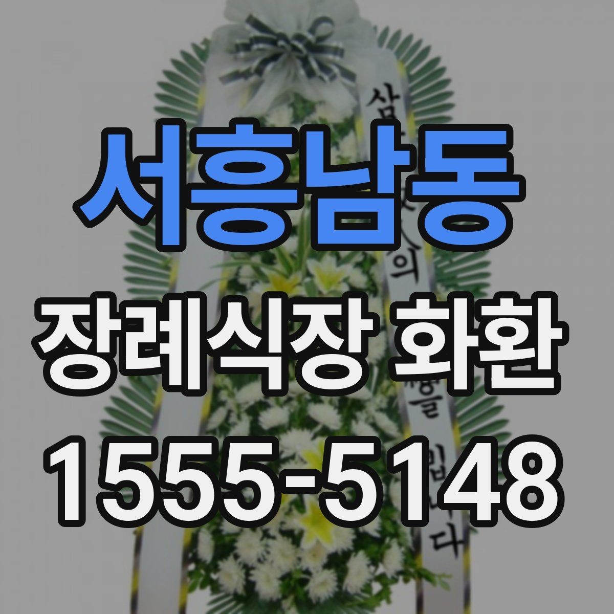 서흥남동 장례식장 화환 주문 과정이 헷갈릴 때 보는 안내