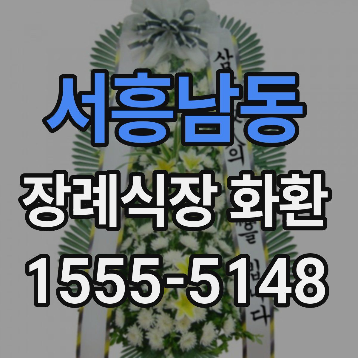서흥남동 장례식장 화환