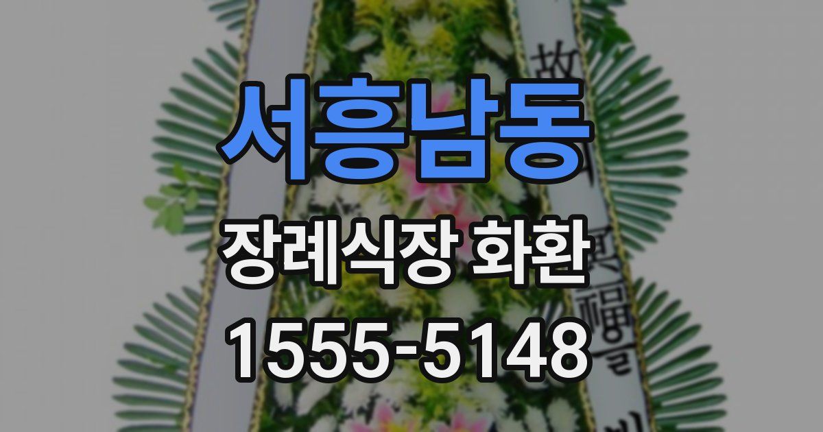 서흥남동 장례식장 화환