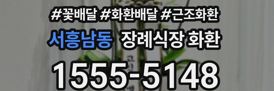 서흥남동 장례식장 화환