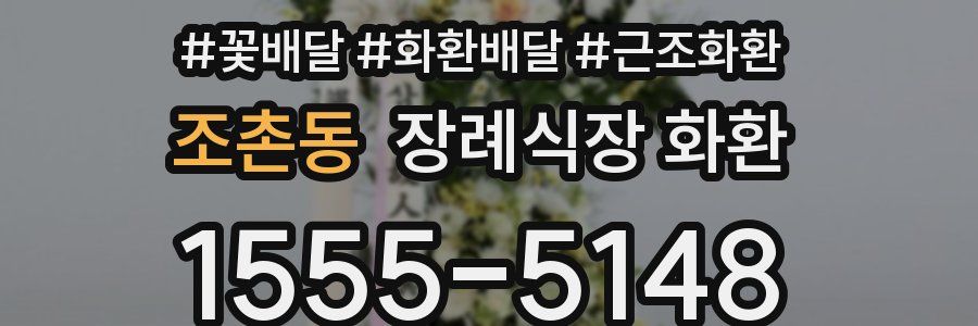 조촌동 장례식장 화환