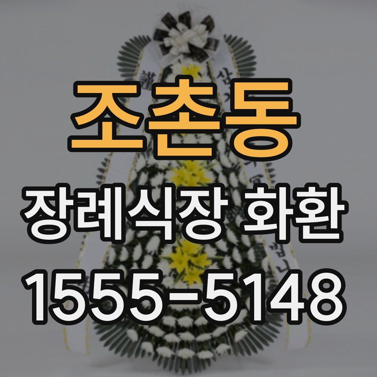 조촌동 장례식장 화환