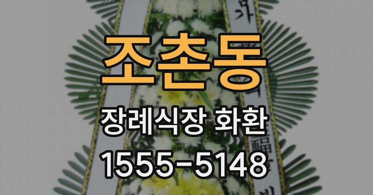 조촌동 장례식장 화환