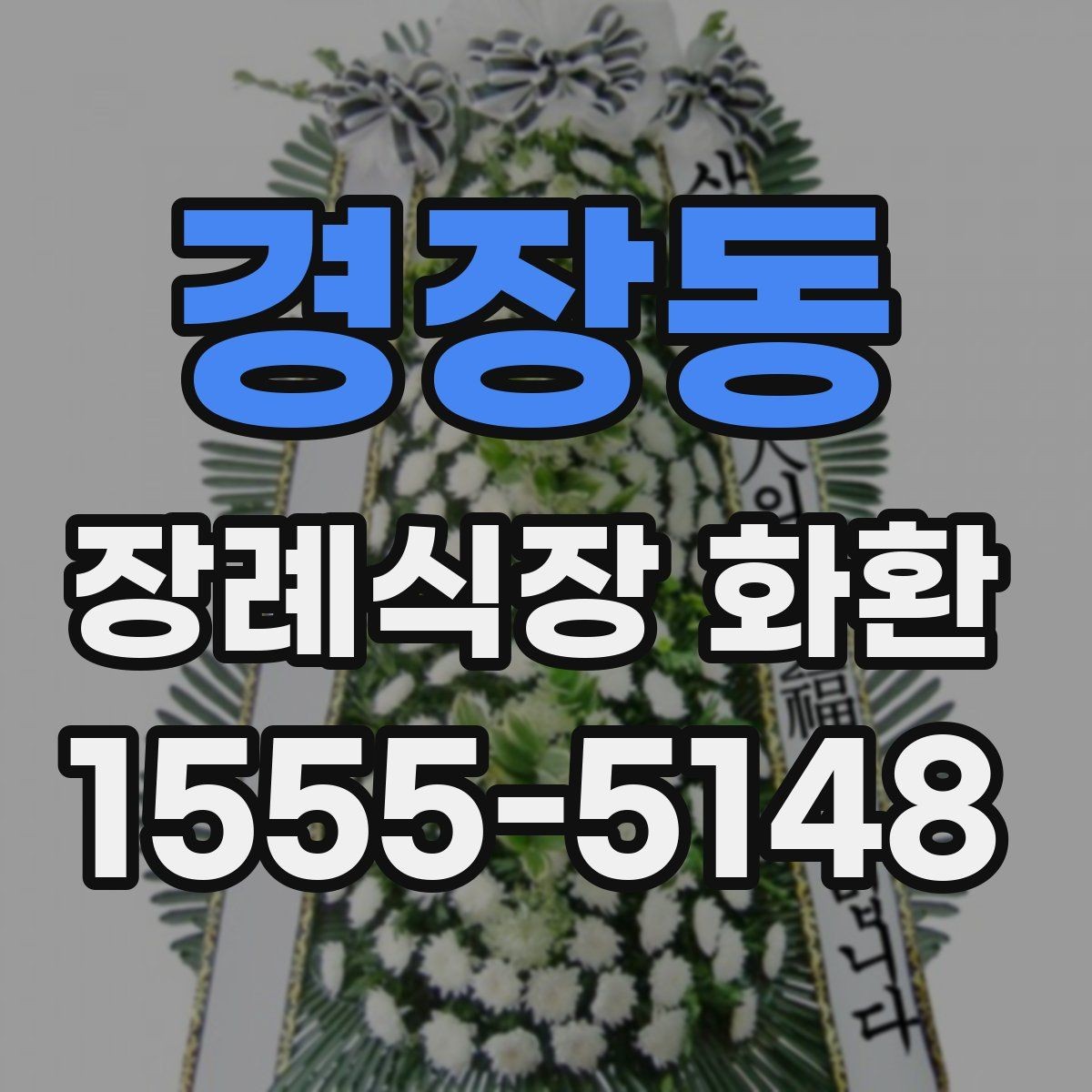 경장동 장례식장 화환 실속형 선택이 필요한 경우