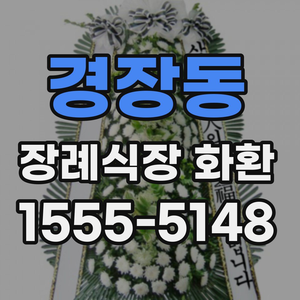 경장동 장례식장 화환