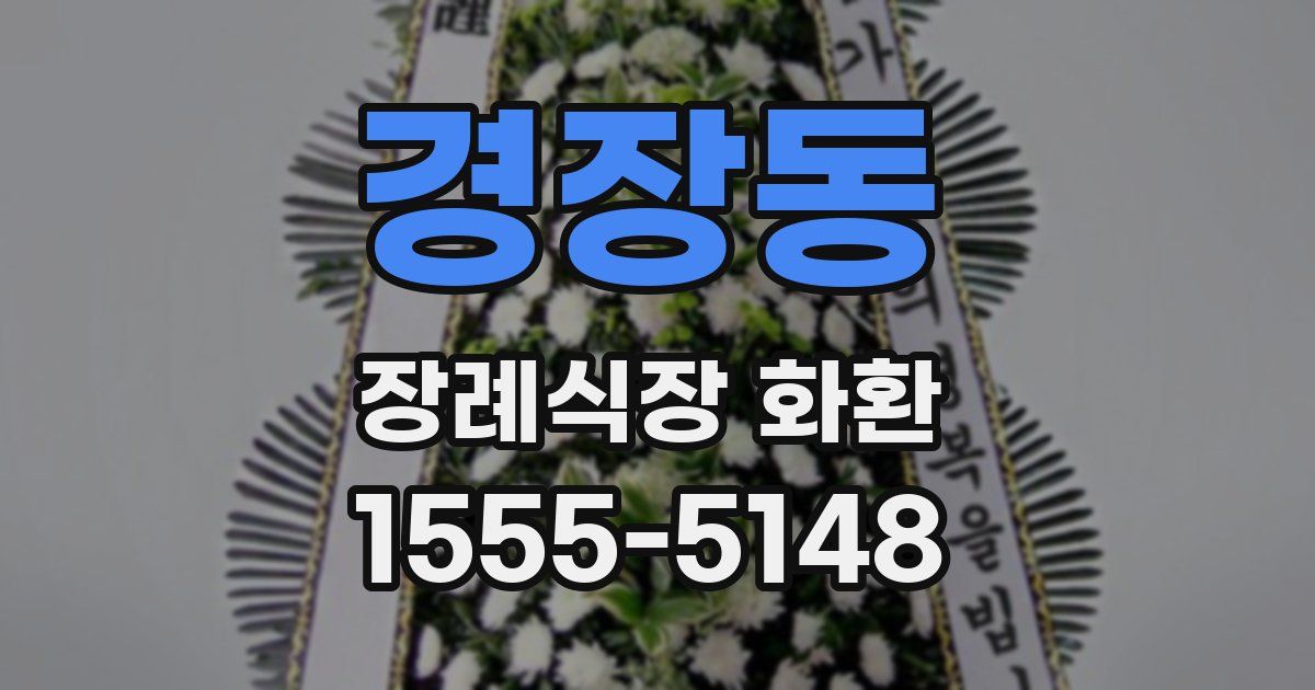 경장동 장례식장 화환