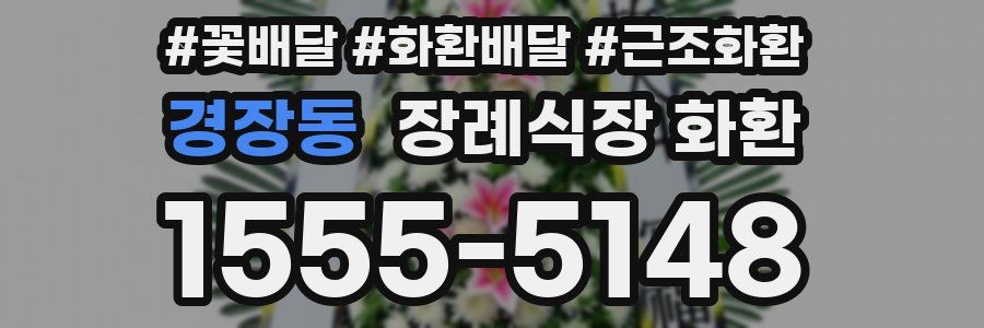 경장동 장례식장 화환