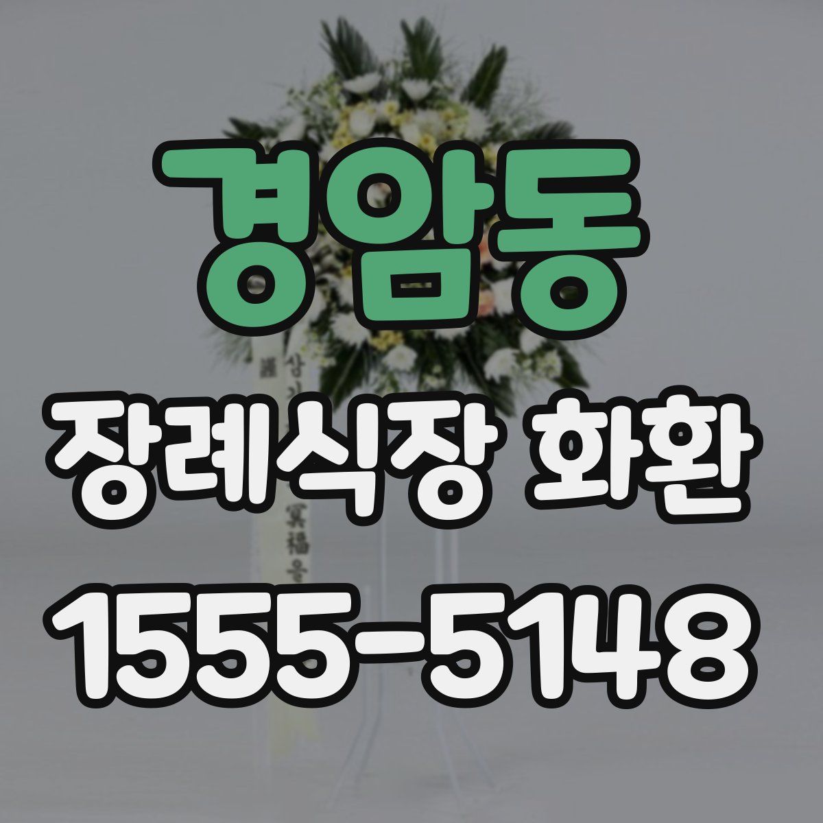 경암동 장례식장 화환