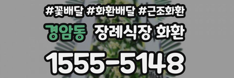 경암동 장례식장 화환