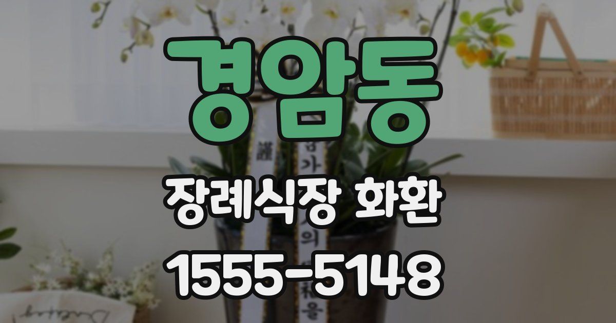 경암동 장례식장 화환