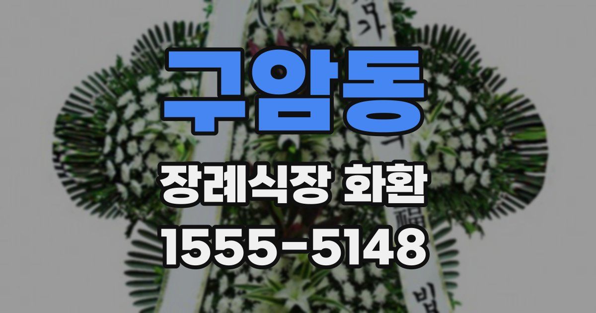 구암동 장례식장 화환