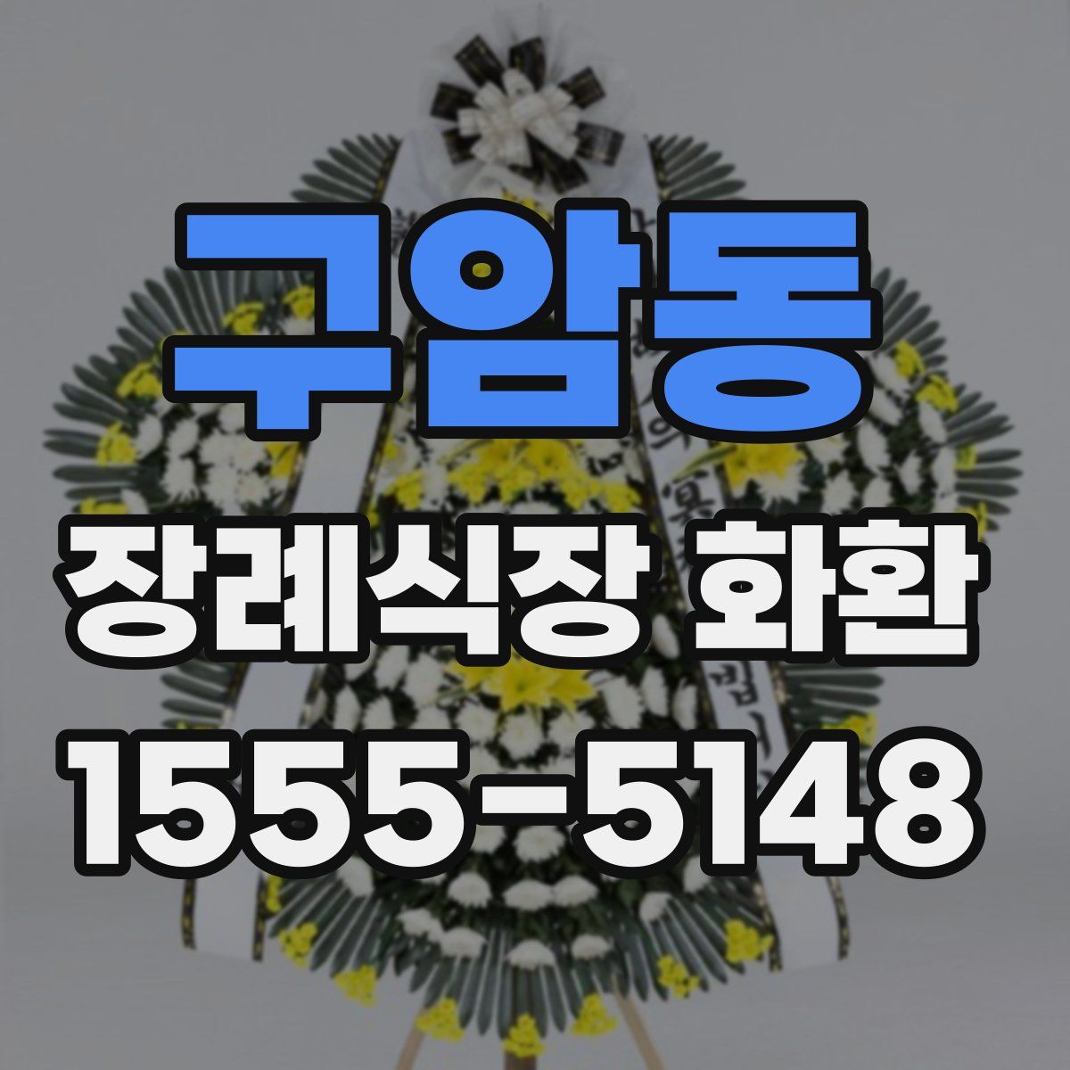 구암동 장례식장 화환
