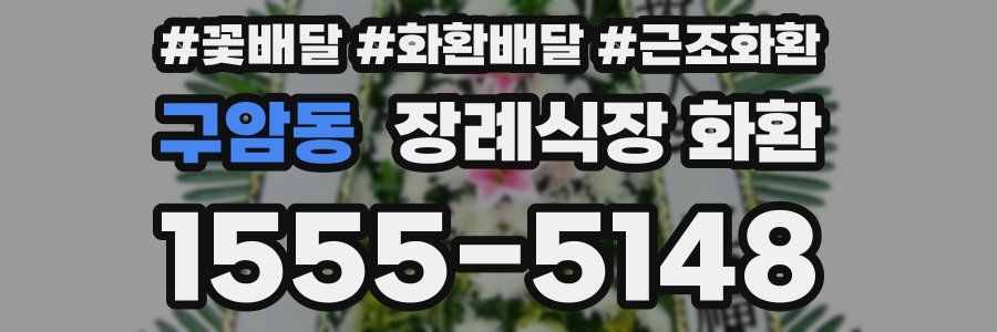 구암동 장례식장 화환