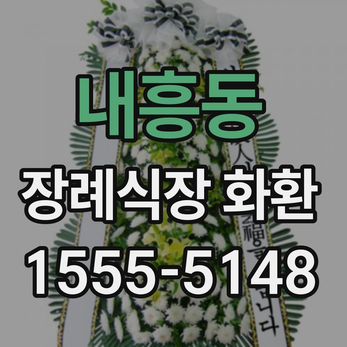 내흥동 장례식장 화환 배송 전 체크하면 편한 항목들