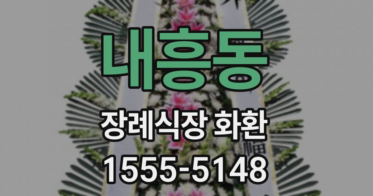 내흥동 장례식장 화환