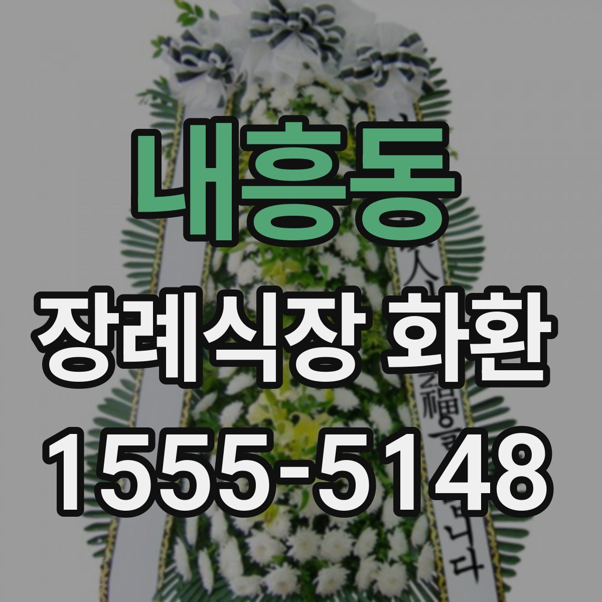 내흥동 장례식장 화환