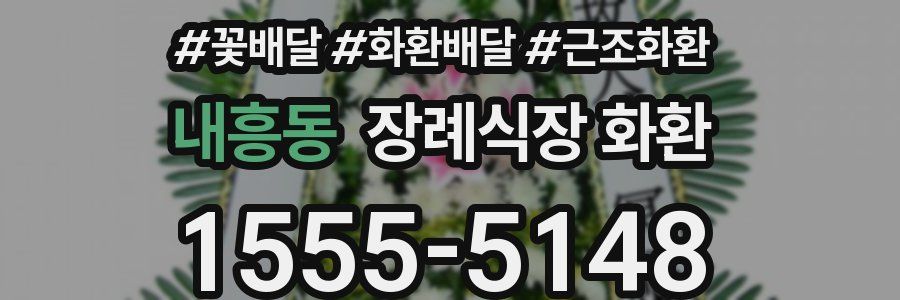 내흥동 장례식장 화환