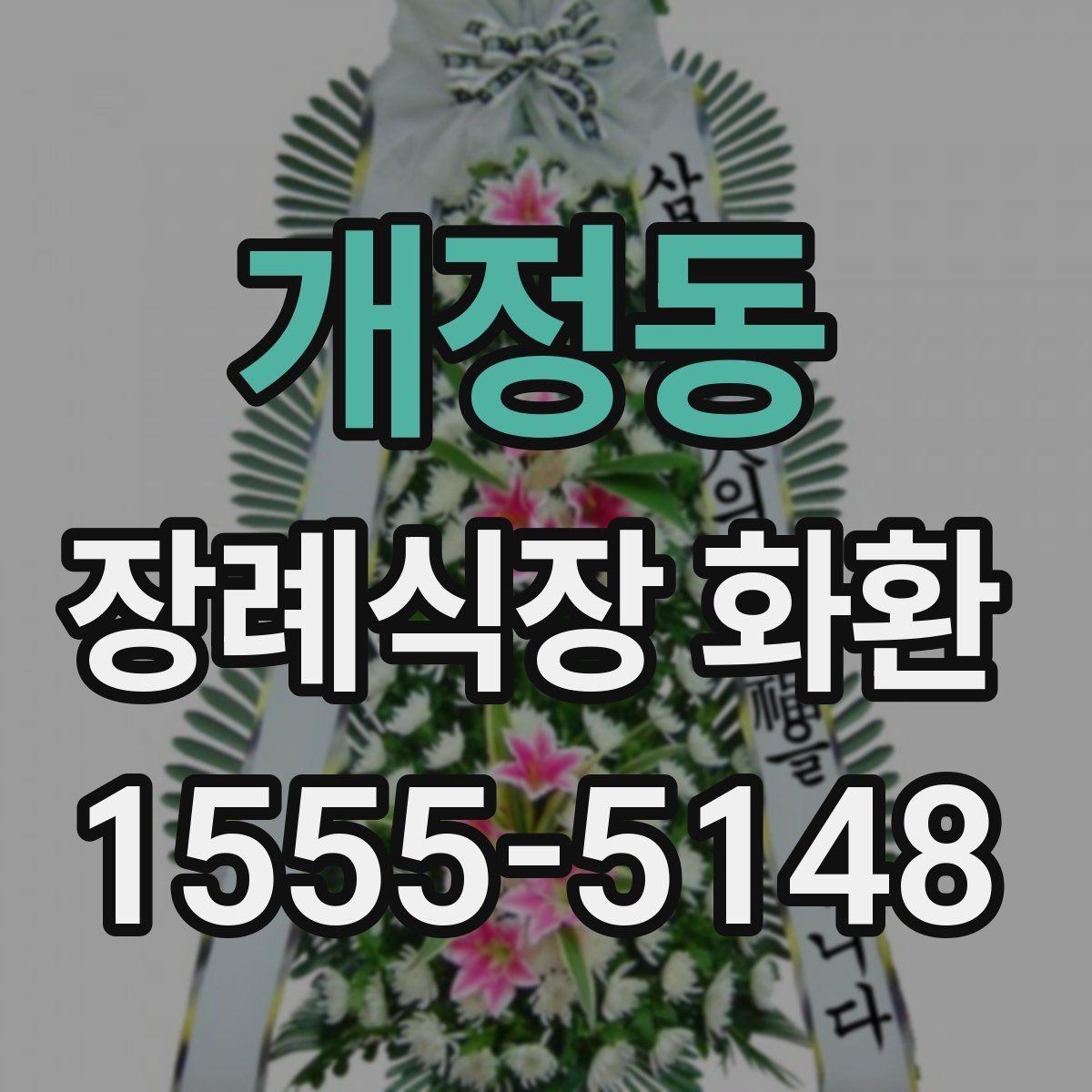 개정동 장례식장 화환 보낼 때 피해야 할 표현들