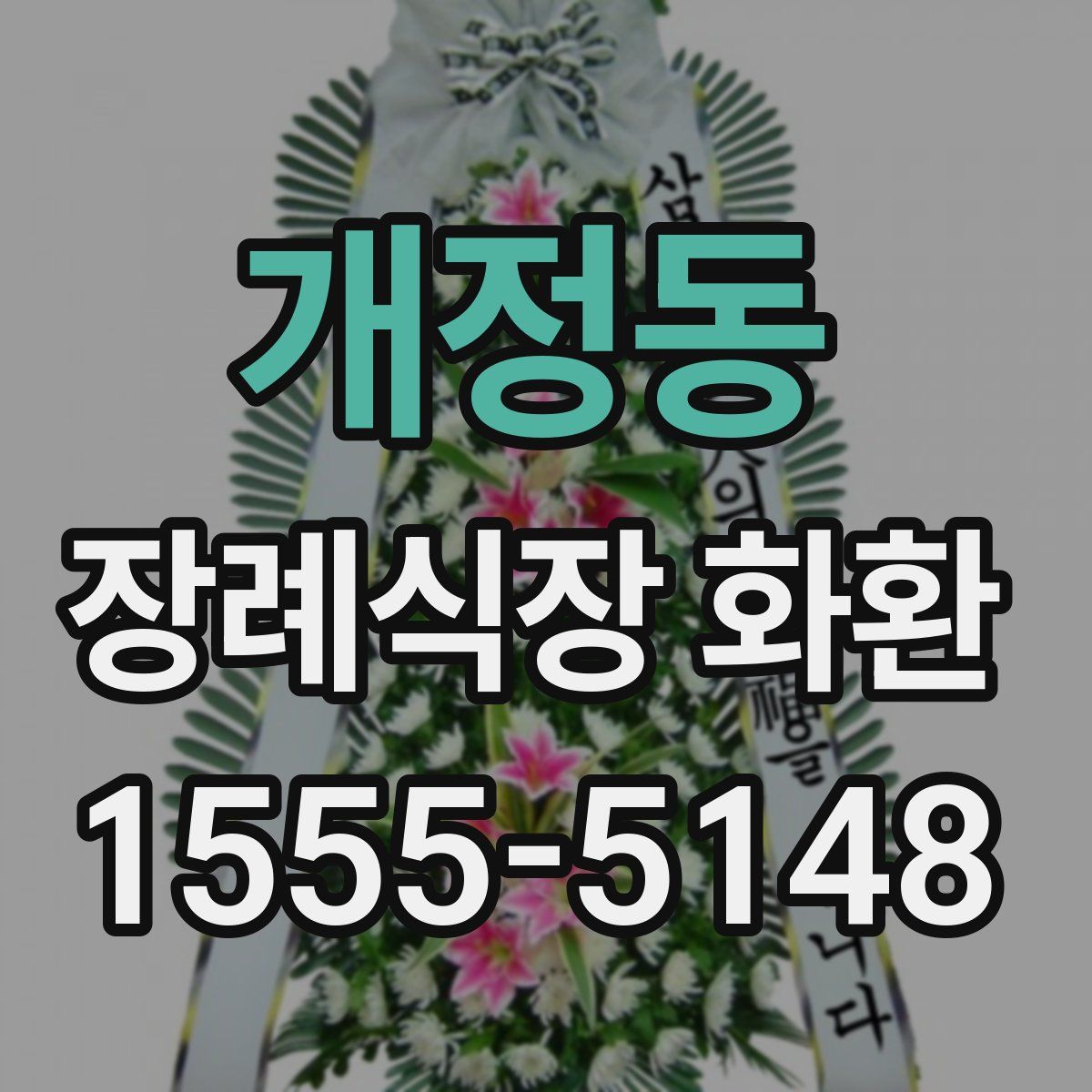 개정동 장례식장 화환