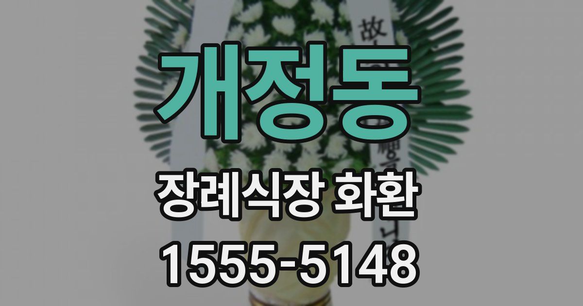 개정동 장례식장 화환