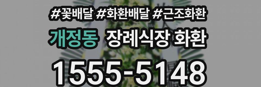 개정동 장례식장 화환