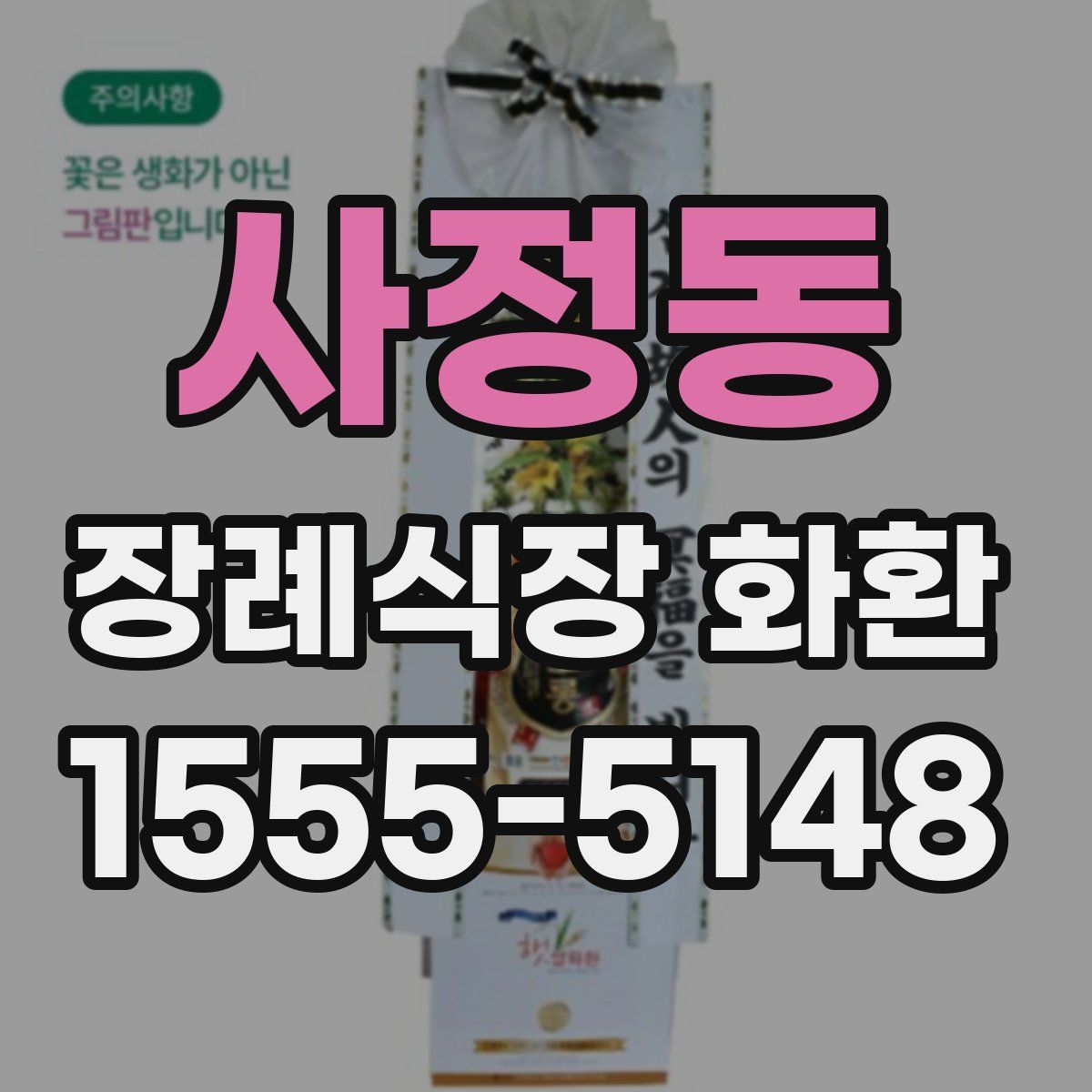 사정동 장례식장 화환