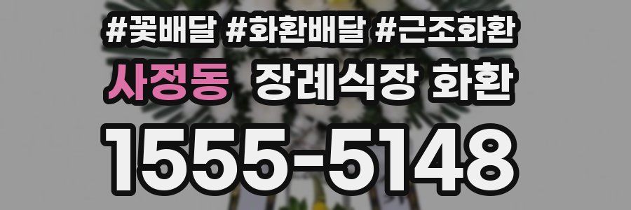 사정동 장례식장 화환