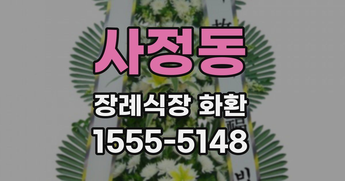 사정동 장례식장 화환