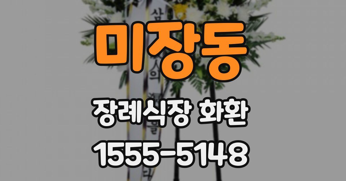 미장동 장례식장 화환