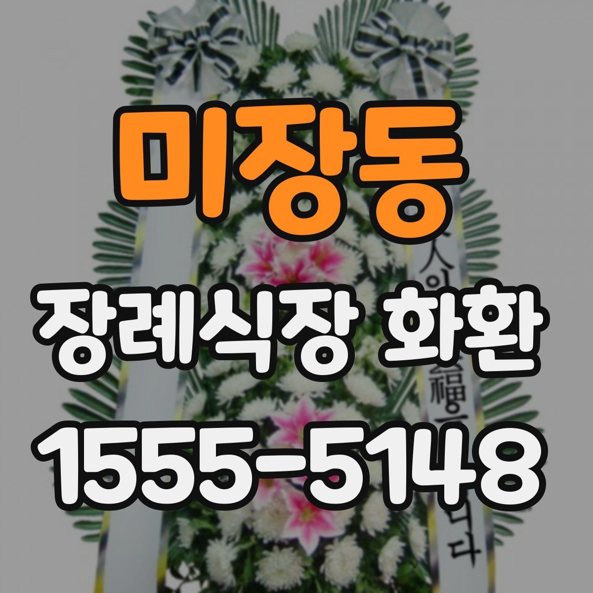미장동 장례식장 화환