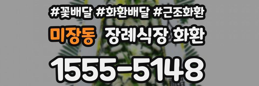 미장동 장례식장 화환