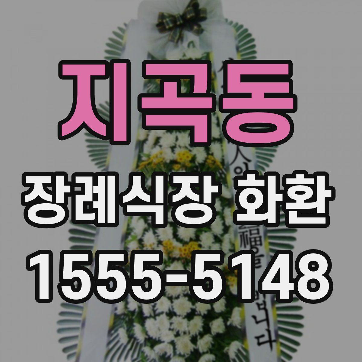 지곡동 장례식장 화환