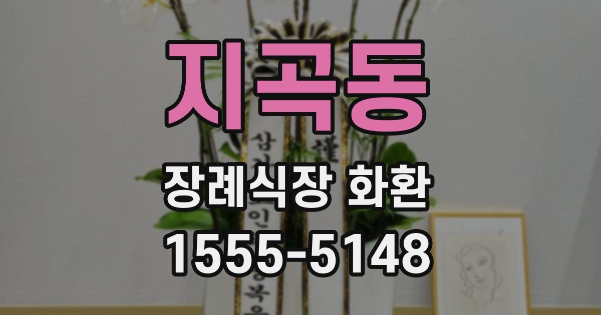 지곡동 장례식장 화환