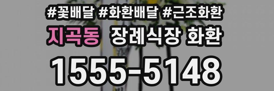 지곡동 장례식장 화환