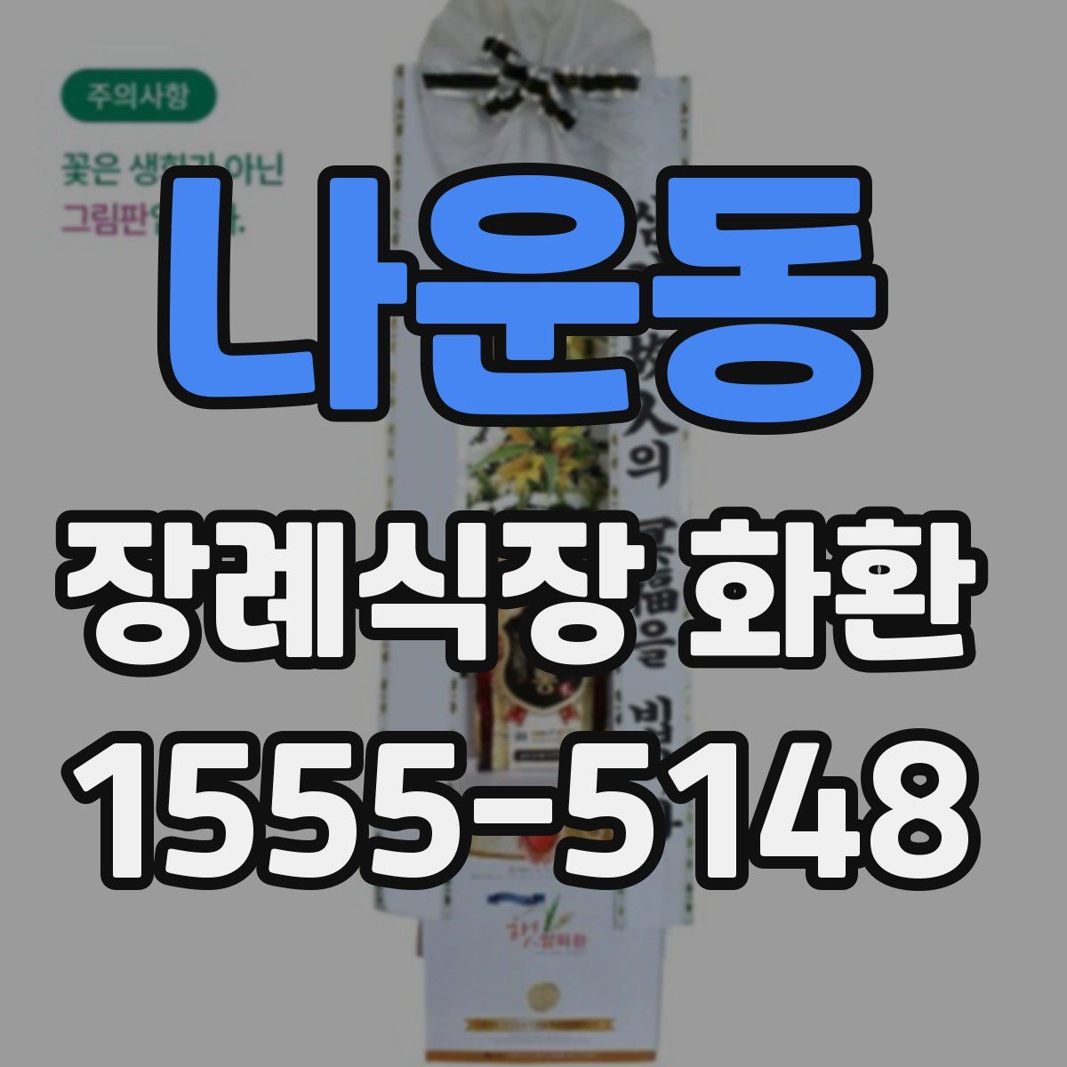 나운동 장례식장 화환