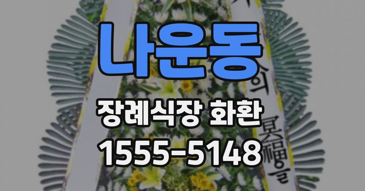 나운동 장례식장 화환
