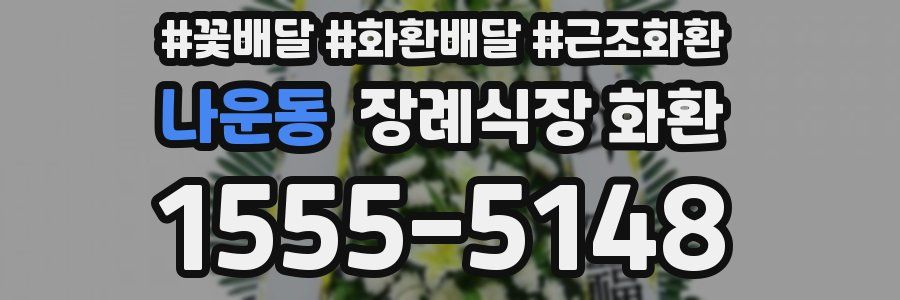 나운동 장례식장 화환