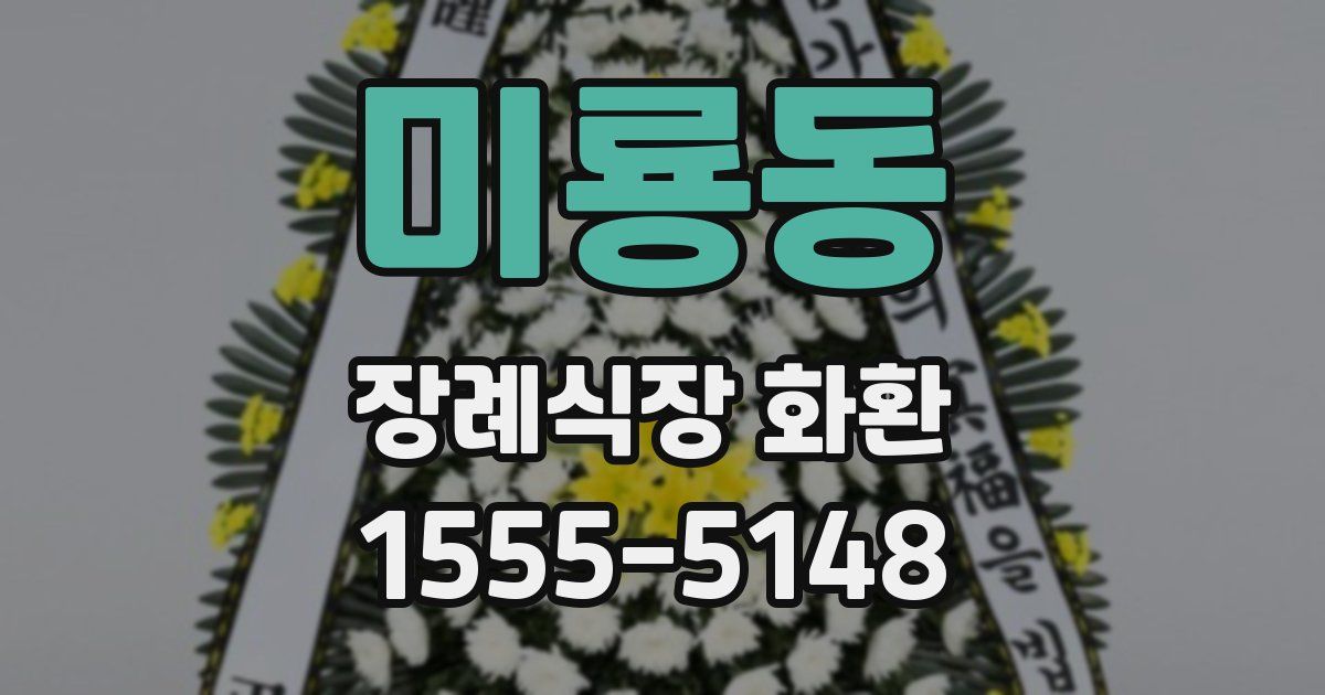 미룡동 장례식장 화환