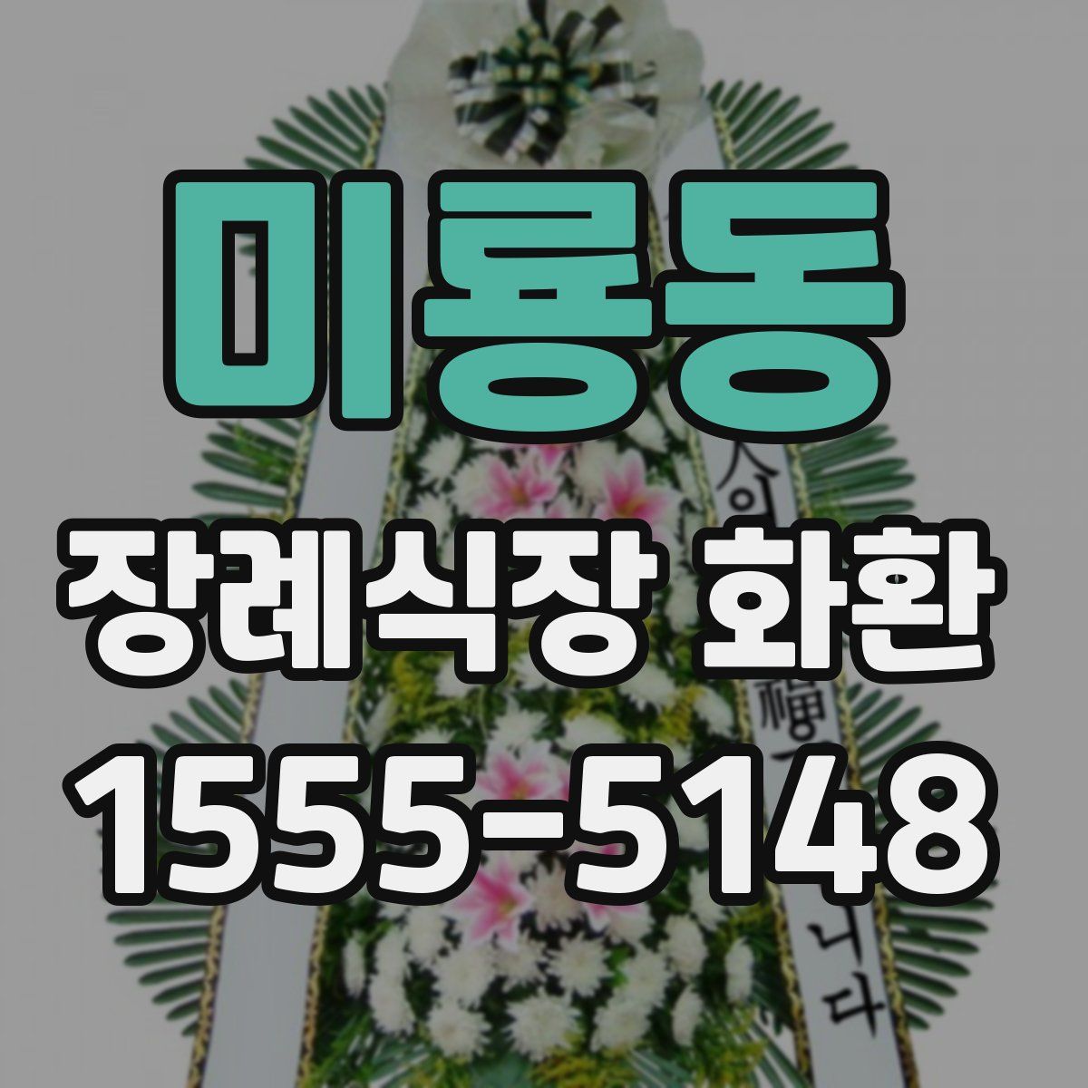 미룡동 장례식장 화환