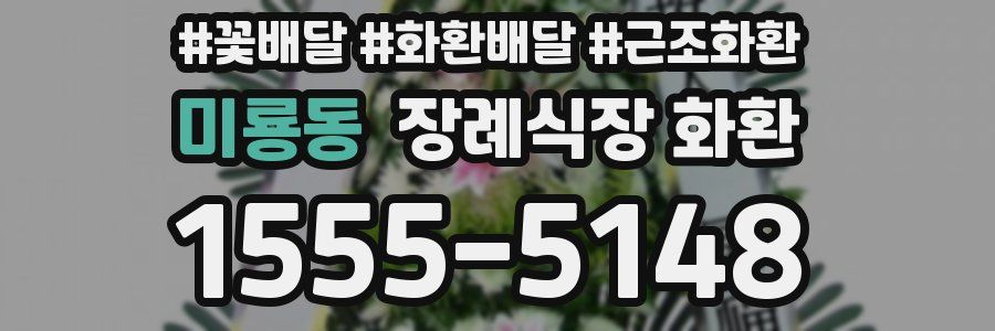미룡동 장례식장 화환